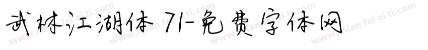 武林江湖体 71字体转换